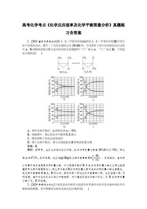 高考化学考点《化学反应速率及化学平衡图像分析》真题练习含答案