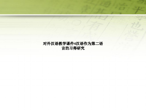 对外汉语教学课件4汉语作为第二语言的习得研究