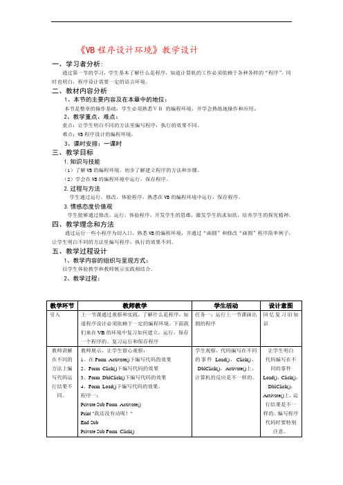 广东版初中信息技术八年级《VB程序设计环境》表格式教学设计附反思