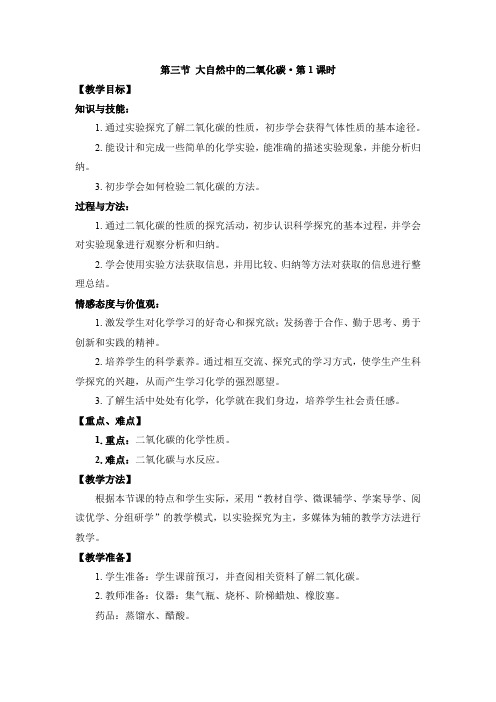 《大自然中的二氧化碳》名师教案第一课时