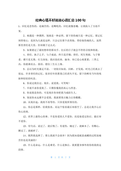 经典心情不好说说心语汇总100句