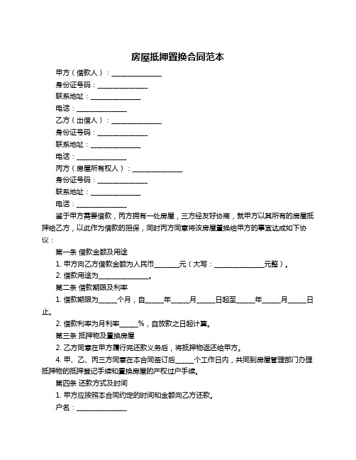 房屋抵押置换合同范本