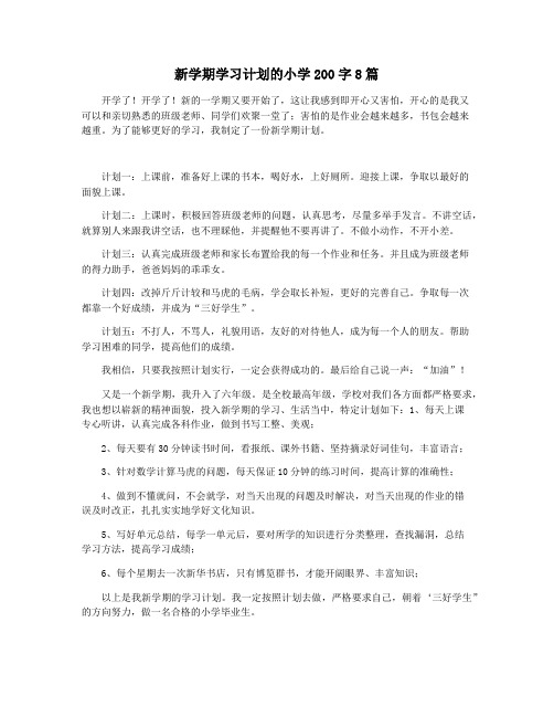 新学期学习计划的小学200字8篇