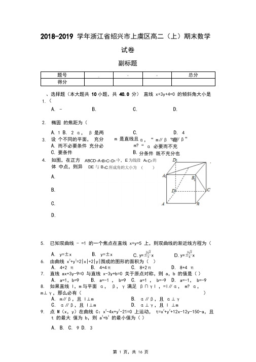 2018-2019学年浙江省绍兴市上虞区高二(上)期末数学试卷