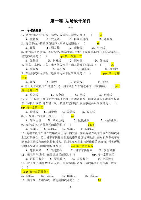 铁路站场及枢纽试题第一篇