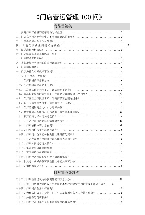 门店营运管理100问