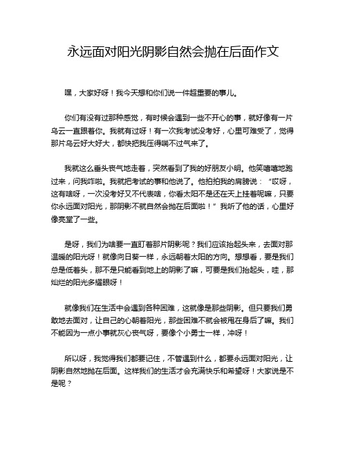 永远面对阳光阴影自然会抛在后面作文