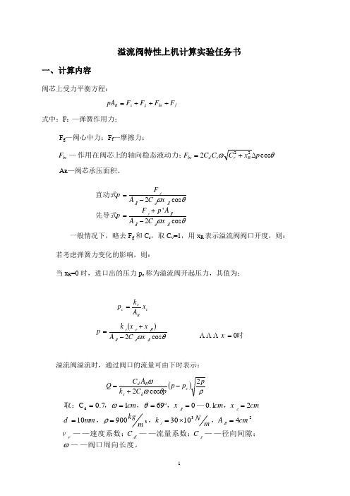 溢流阀特性分析上机计算实验任务书