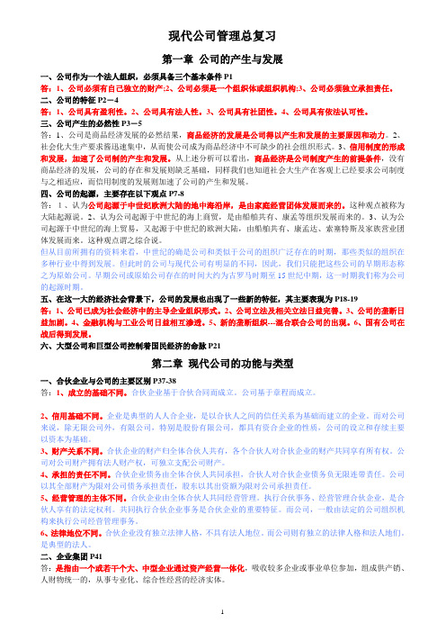 《现代公司管理》总复习资料