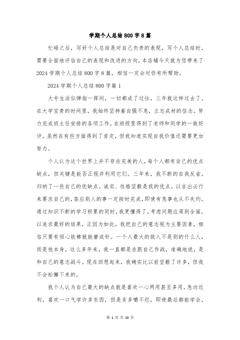 学期个人总结800字8篇