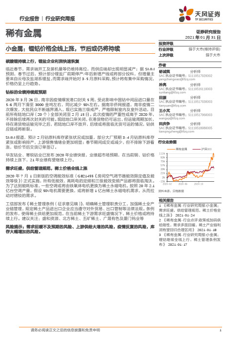 稀有金属行业：小金属：锂钴价格全线上涨，节后或仍将持续