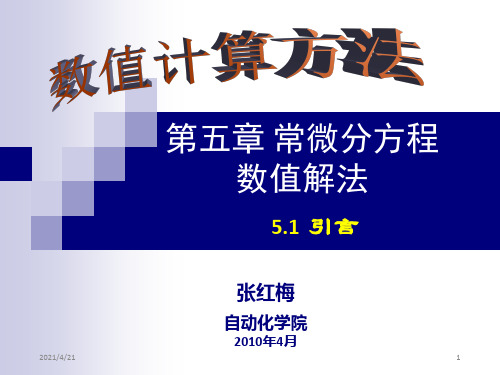 数值计算CH5常微分方程数值解法—51引言(基本求解公式