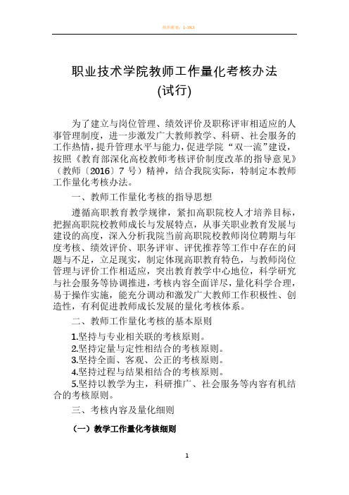 职业技术学院教师工作量化考核办法