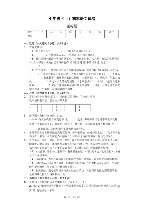 湖北省襄阳市七年级(上)期末语文试卷-(含答案解析)