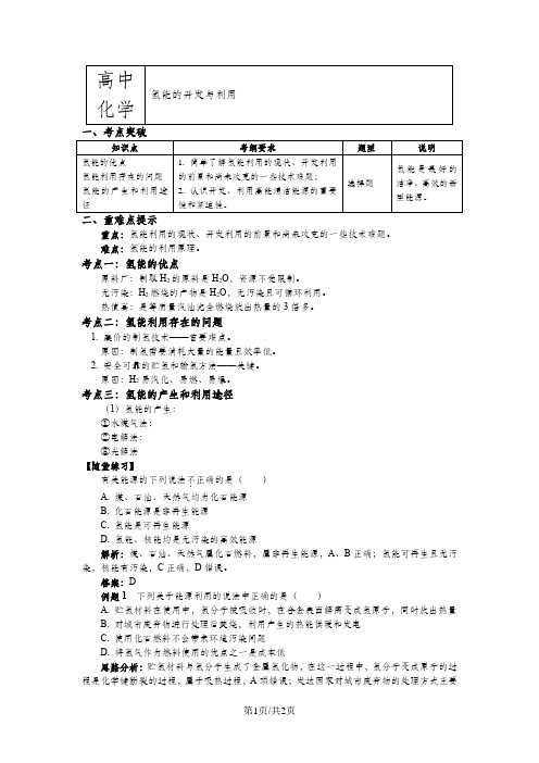 苏教版化学必修2 专题2 第四单元 太阳能、生物质能和氢能的利用3 氢能的开发与利用(学案)