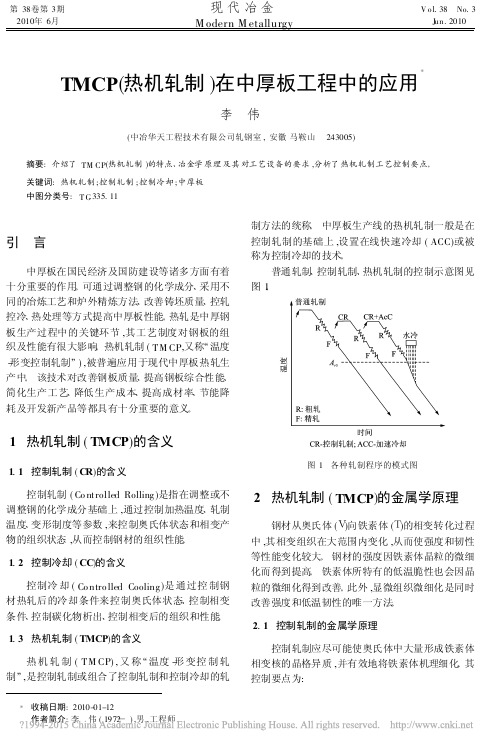 TMCP_热机轧制_在中厚板工程中的应用_李伟