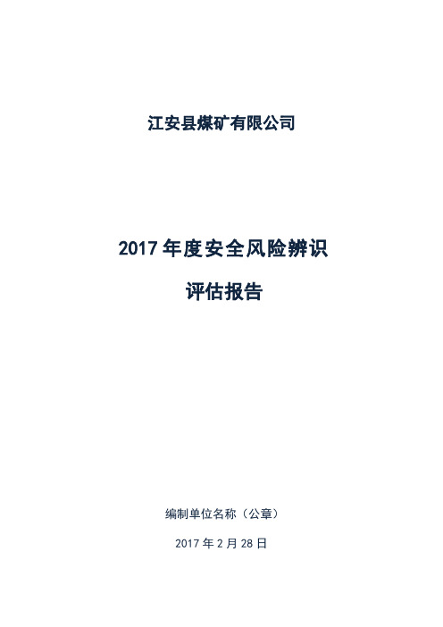 煤矿年度风险辨识评估报告