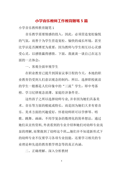 小学音乐教师工作教育随笔5篇