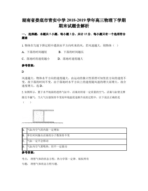 湖南省娄底市青实中学2018-2019学年高三物理下学期期末试题含解析