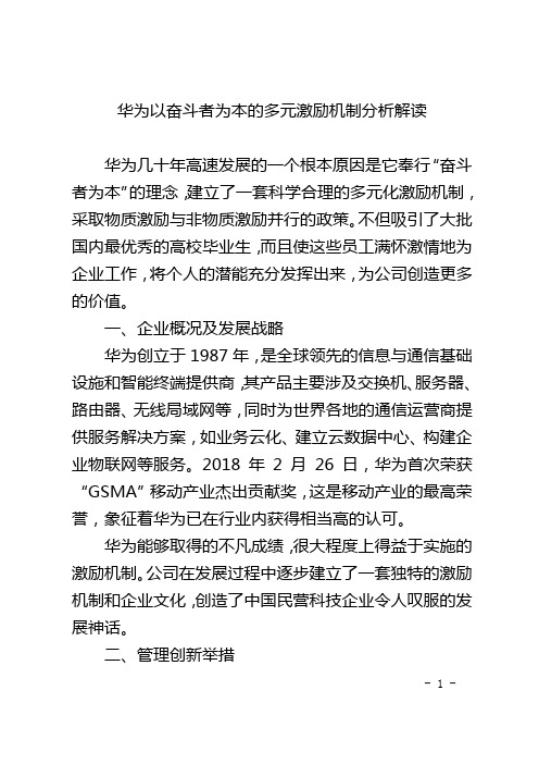 华为以奋斗者为本的多元激励机制分析解读