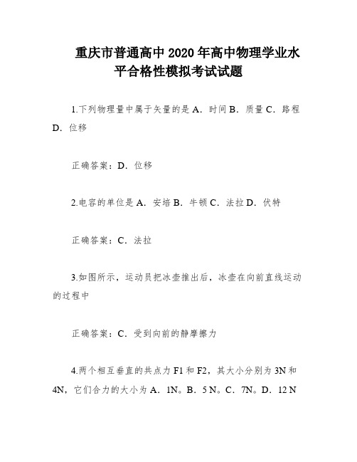 重庆市普通高中2020年高中物理学业水平合格性模拟考试试题