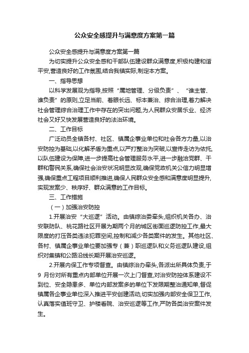 公众安全感提升与满意度方案第一篇