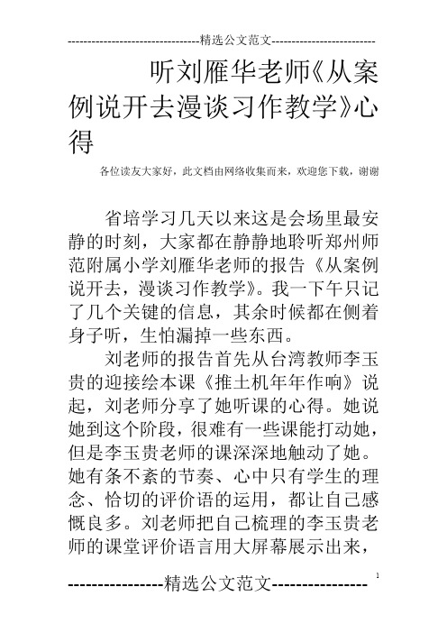 听刘雁华老师《从案例说开去漫谈习作教学》心得