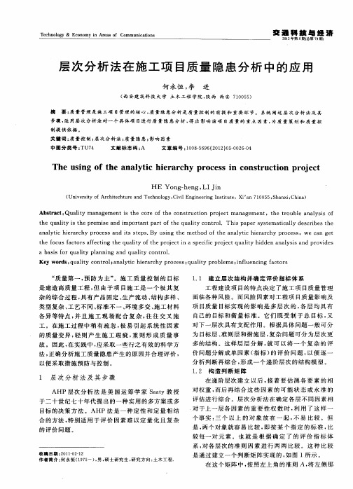 层次分析法在施工项目质量隐患分析中的应用