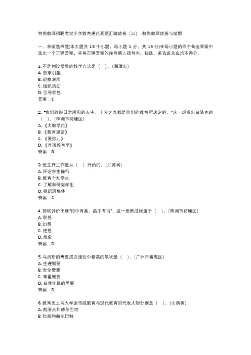 特岗教师招聘考试小学教育理论真题汇编试卷(三)-特岗教师试卷与试题