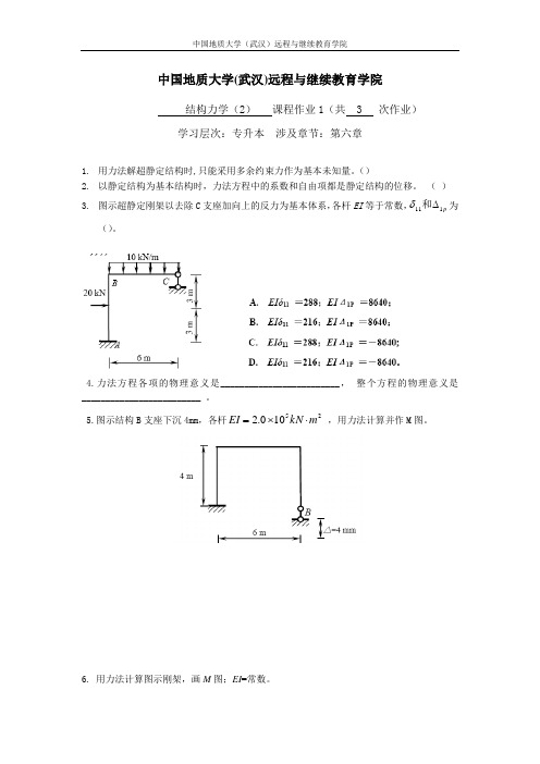 (第二学期)结构力学(2)阶段性作业1