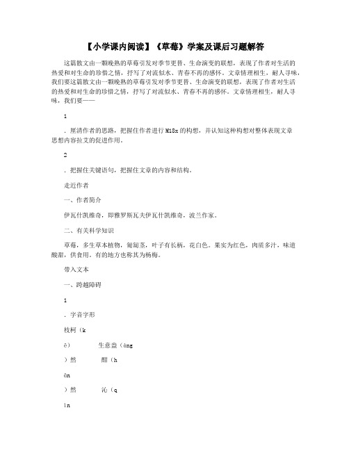 【小学课内阅读】《草莓》学案及课后习题解答