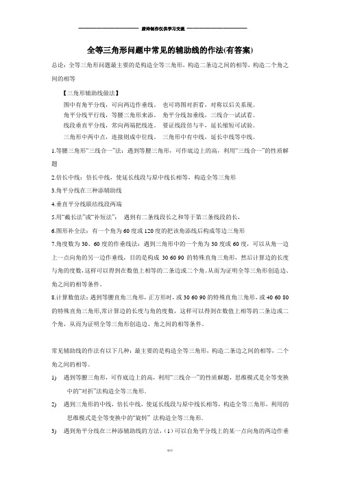 浙教版八年级数学上册等三角形问题中常见的辅助线的作法(有答案) 