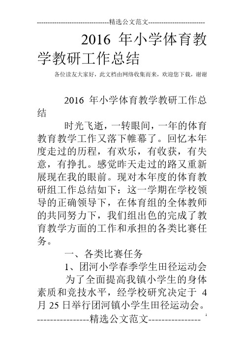 2016年小学体育教学教研工作总结