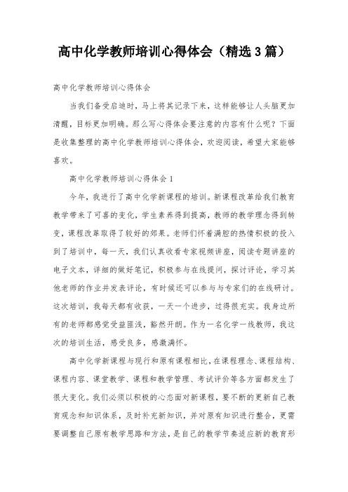 高中化学教师培训心得体会(精选3篇)