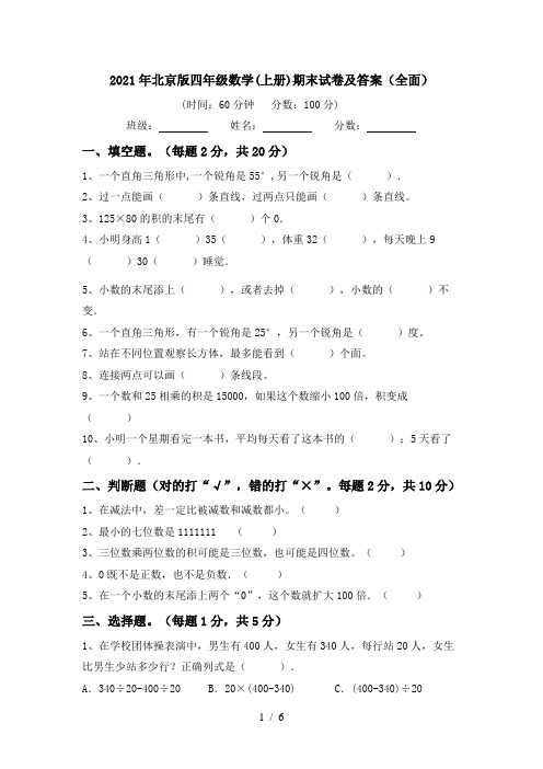 2021年北京版四年级数学(上册)期末试卷及答案(全面)