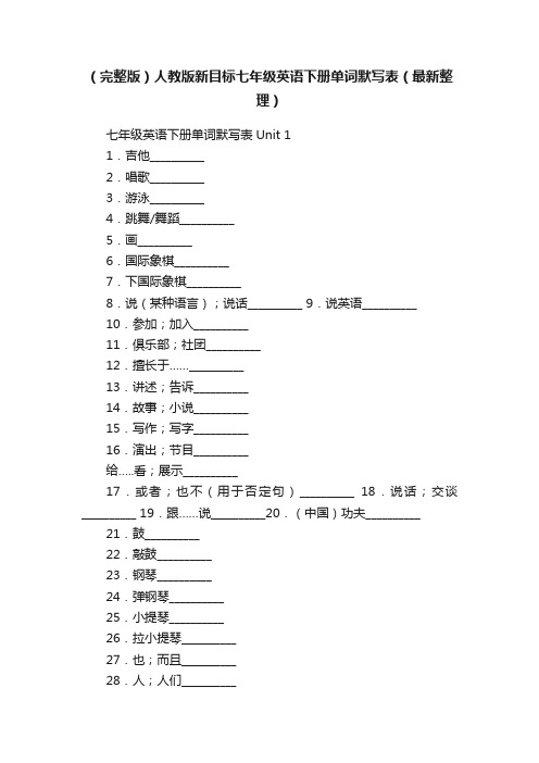 （完整版）人教版新目标七年级英语下册单词默写表（最新整理）