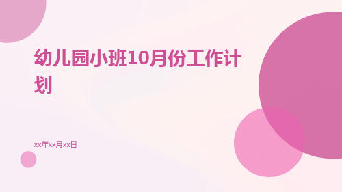 幼儿园小班10月份工作计划PPT