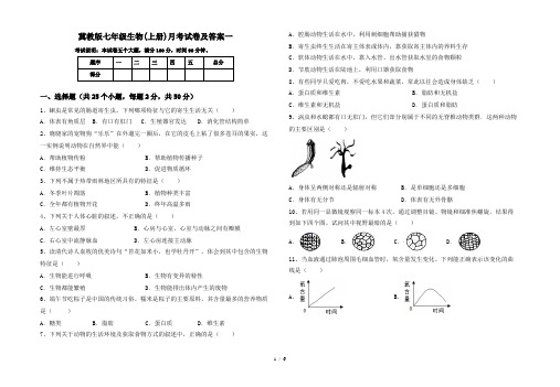 冀教版七年级生物(上册)月考试卷及答案一