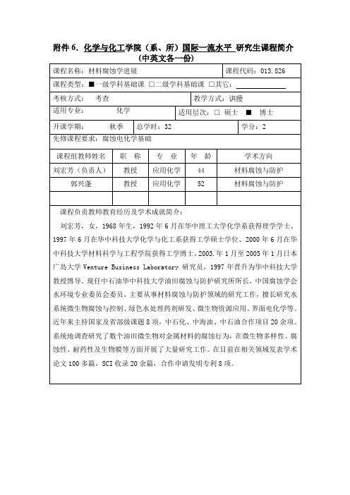 材料腐蚀学进展-华中科技大学研究生院