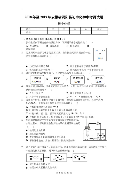 2019年安徽省涡阳县初中化学中考测试题(含答案)