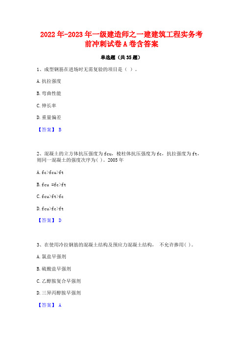 2022年-2023年一级建造师之一建建筑工程实务考前冲刺试卷A卷含答案