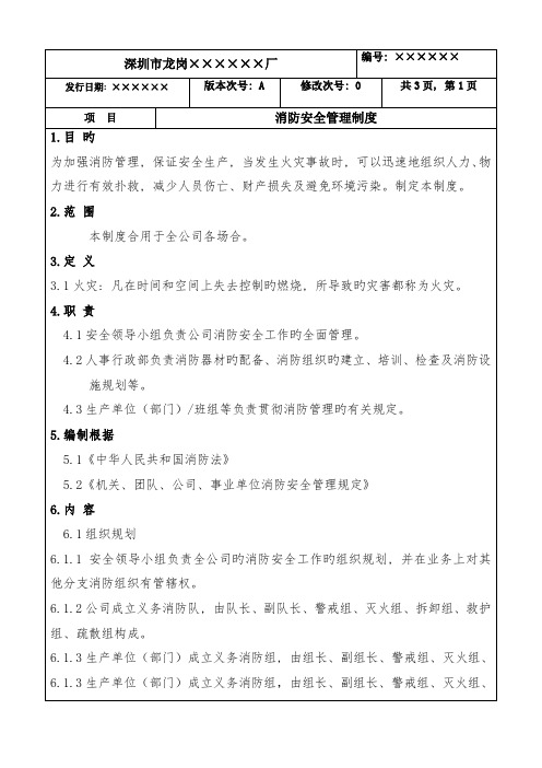 消防安全管理制度(表格)