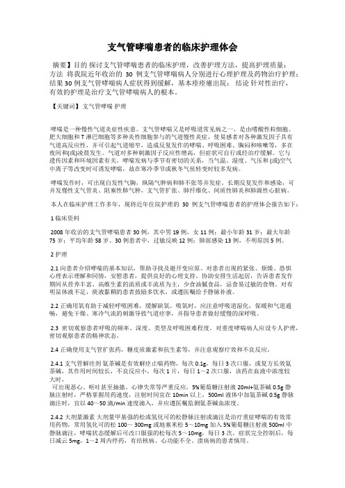 支气管哮喘患者的临床护理体会