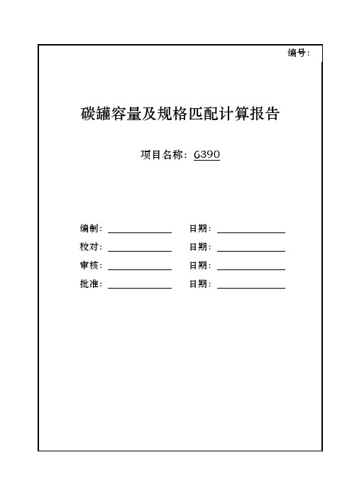 碳罐容量及规格匹配计算报告