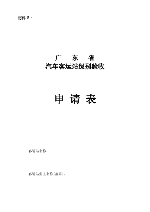 广东省汽车客运站级别验收申请表