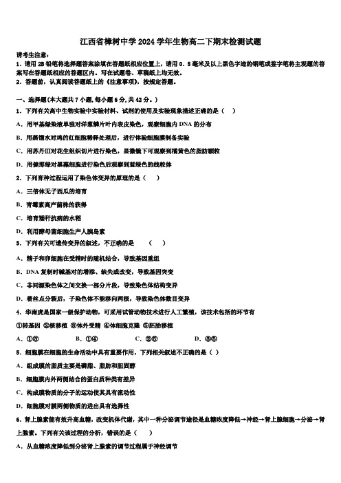 江西省樟树中学2024学年生物高二下期末检测试题(含解析)