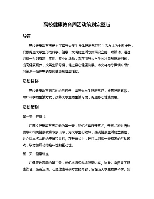 高校健康教育周活动策划完整版