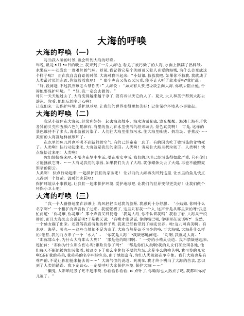 大海的呼唤作文共九篇