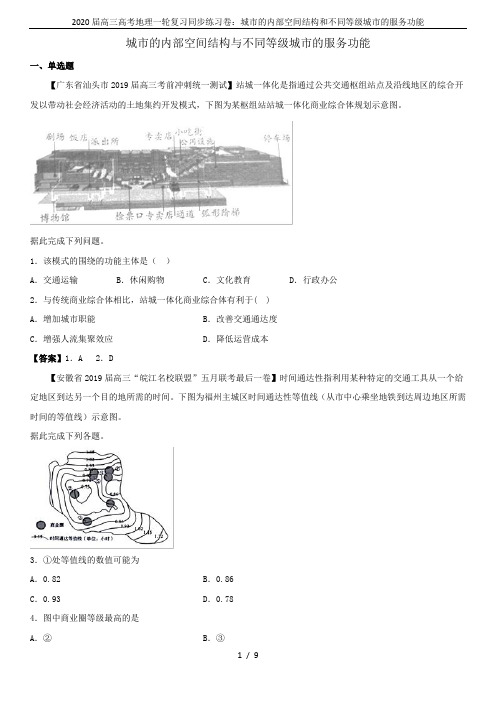 2020届高三高考地理一轮复习同步练习卷：城市的内部空间结构和不同等级城市的服务功能