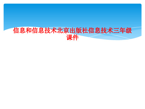 信息和信息技术北京出版社信息技术三年级课件